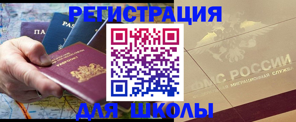 прописка для школы в Петровск-Забайкальском